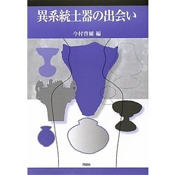 異系統土器の出会い [単行本]