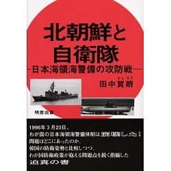 北朝鮮と自衛隊―日本海領海警備の攻防戦 [単行本]