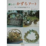 楽しいかずらアート―テーマのある作品づくり [単行本]