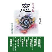 エッセイ集『窓』〈第14集〉 [単行本]