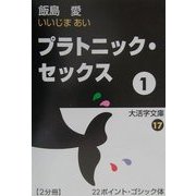 プラトニック・セックス〈1〉(大活字文庫〈17〉) [文庫]