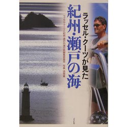 ヨドバシ.com - ラッセル・クーツが見た紀州・瀬戸の海 [単行本] 通販