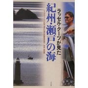 ラッセル・クーツが見た紀州・瀬戸の海 [単行本]