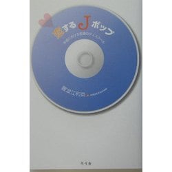 恋するJポップ―平成における恋愛のディスクール [単行本]