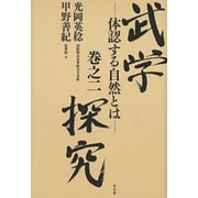 武学探究 巻之2 [単行本]
