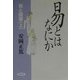 易と健康〈上〉易とはなにか [単行本]