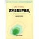 階級・エスニシティの不平等、国際政治(資本主義世界経済〈2〉) [単行本]