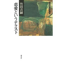 恋愛というテクスト(竹田青嗣コレクション〈2〉) [全集叢書]