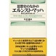 思想史のなかのエルンスト・マッハ－科学と哲学のあいだ [単行本]