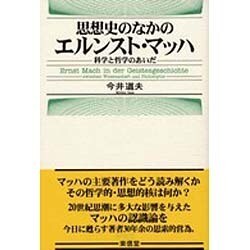 思想史のなかのエルンスト・マッハ－科学と哲学のあいだ [単行本]