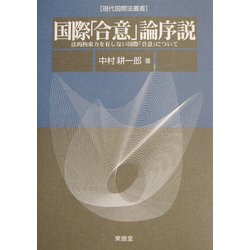 国際「合意」論序説―法的拘束力を有しない国際「合意」について(現代国際法叢書) [単行本]