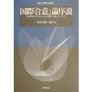 国際「合意」論序説―法的拘束力を有しない国際「合意」について(現代国際法叢書) [単行本]