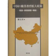 中国の職業教育拡大政策―背景・実現過程・帰結 [単行本]