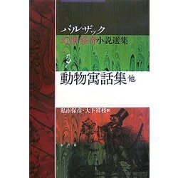 動物寓話集 他(バルザック幻想・怪奇小説選集〈5〉) [単行本]