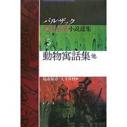 動物寓話集 他(バルザック幻想・怪奇小説選集〈5〉) [単行本]