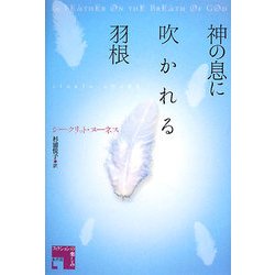 神の息に吹かれる羽根(フィクションの楽しみ) [単行本]