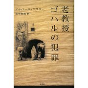 老教授ゴハルの犯罪 [単行本]