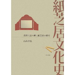 ヨドバシ Com 紙芝居文化史 資料で読み解く紙芝居の歴史 単行本 通販 全品無料配達