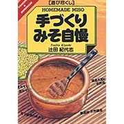 遊び尽くし 手づくりみそ自慢 [単行本]