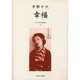 近代女性作家精選集 31 [全集叢書]