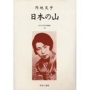 近代女性作家精選集 39 [全集叢書]