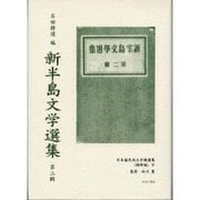 日本植民地文学精選集 29 朝鮮編 9 [全集叢書]