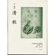 日本植民地文学精選集 39 台湾編 14 [全集叢書]