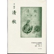 日本植民地文学精選集 39 台湾編 14 [全集叢書]