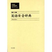 20世紀日本英語学セレクション 第6巻 [全集叢書]