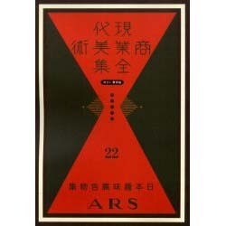 現代商業美術全集 第22巻 [全集叢書]