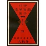 現代商業美術全集 第24巻 [全集叢書]