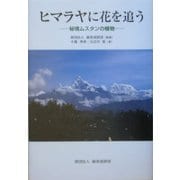ヒマラヤに花を追う―秘境ムスタンの植物 [単行本]