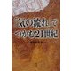 「気の流れ」でつかむ21世紀 [単行本]