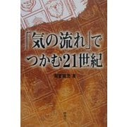 「気の流れ」でつかむ21世紀 [単行本]