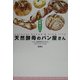 天然酵母のパン屋さん全国ガイド [単行本]