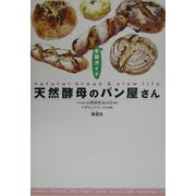 天然酵母のパン屋さん全国ガイド [単行本]