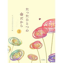 たったひとつの命だから〈2〉 [単行本]