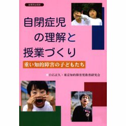 自閉症児の理解と授業づくり