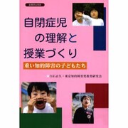 自閉症児の理解と授業づくり