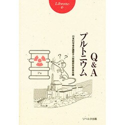 Q&Aプルトニウム(リブレット〈6〉) [単行本]