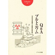 Q&Aプルトニウム(リブレット〈6〉) [単行本]