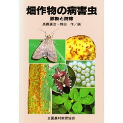 畑作物の病害虫―診断と防除 [図鑑]