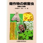 畑作物の病害虫―診断と防除 [図鑑]