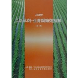 最新除草剤・生育調節剤解説(追補)〈2000〉 [単行本]
