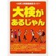 大検があるじゃん [単行本]