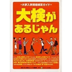 大検があるじゃん [単行本]