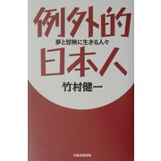 例外的日本人―夢と冒険に生きる人々 [単行本]