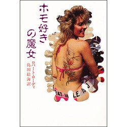 ホモ好きの魔女 [単行本]