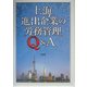上海進出企業の労務管理Q&A [単行本]