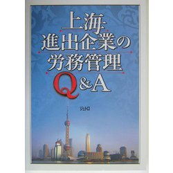 上海進出企業の労務管理Q&A [単行本]